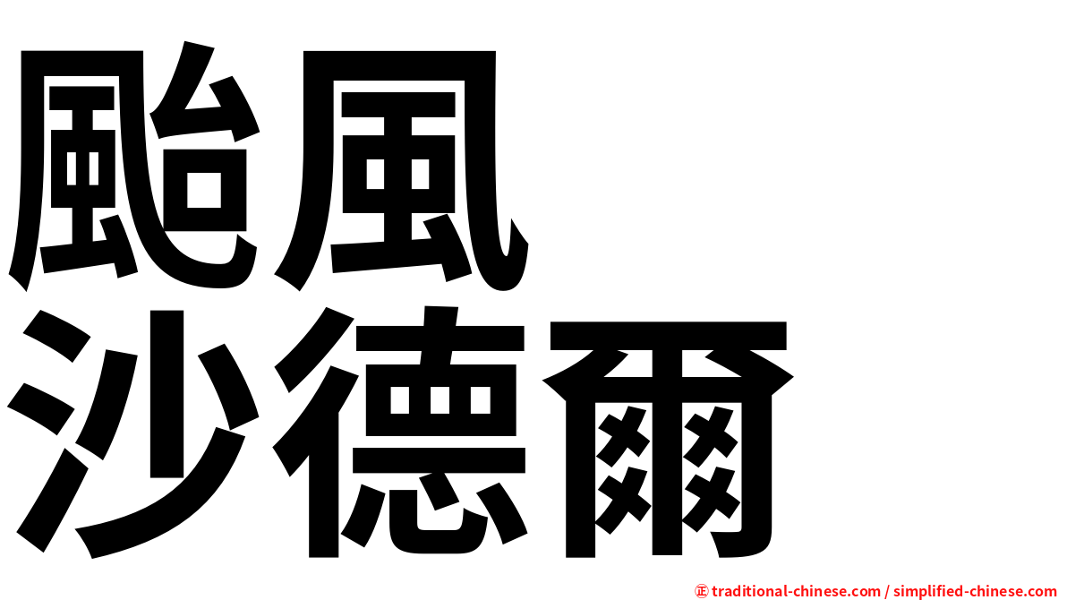 颱風　　沙德爾